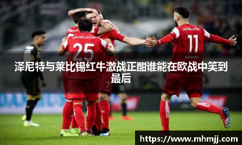 泽尼特与莱比锡红牛激战正酣谁能在欧战中笑到最后