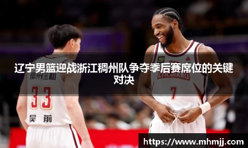 辽宁男篮迎战浙江稠州队争夺季后赛席位的关键对决